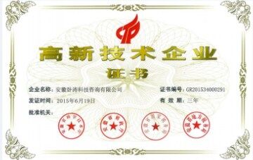 高新技術(shù)企業(yè)榮譽(yù)證書