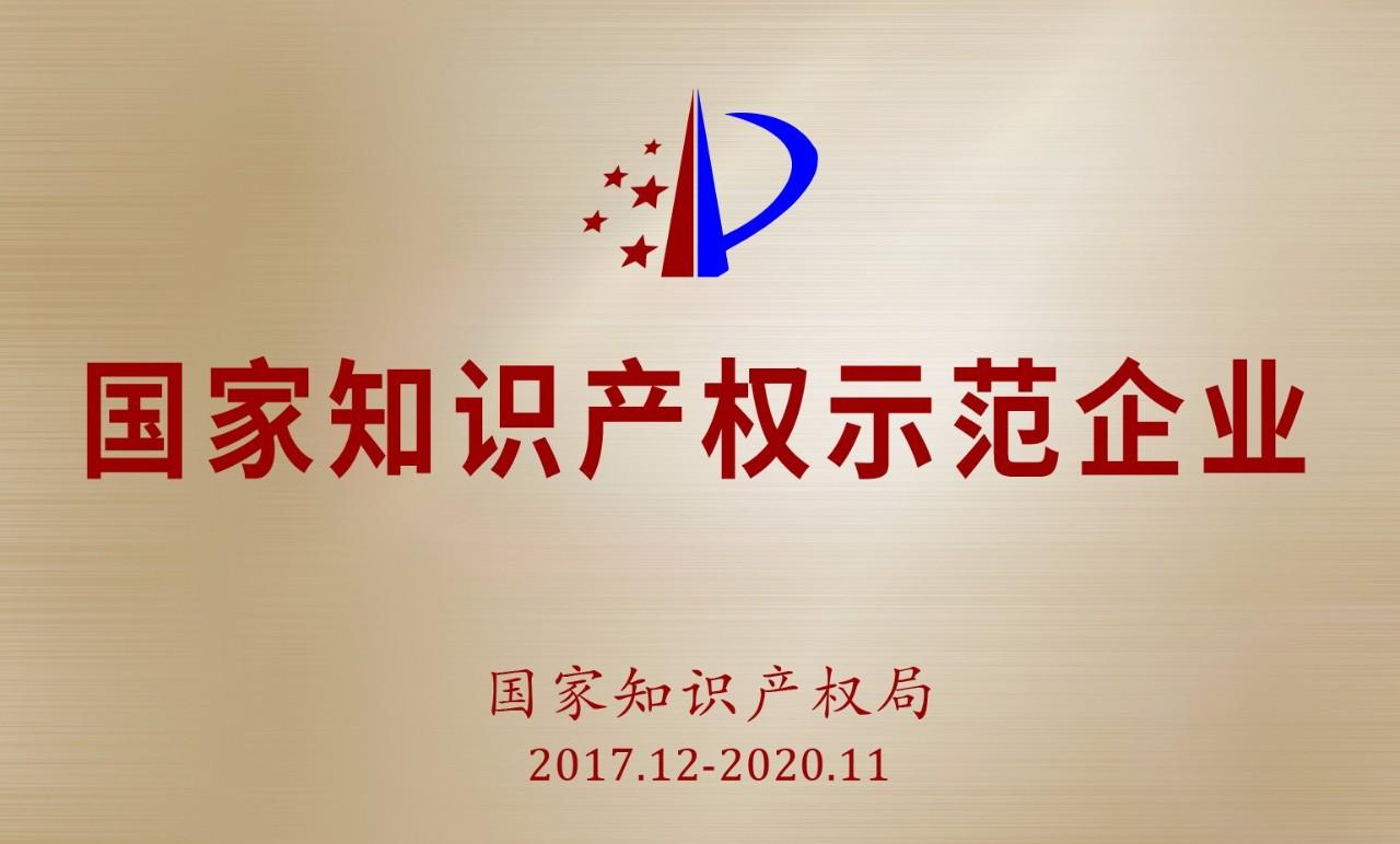 知識產(chǎn)權(quán)示范企業(yè) 知識產(chǎn)權(quán)示范企業(yè)