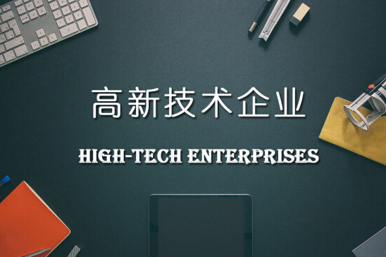 合肥市高新技術(shù)企業(yè)申報(bào)條件