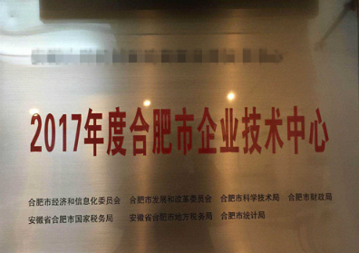 合肥市企業技術中心